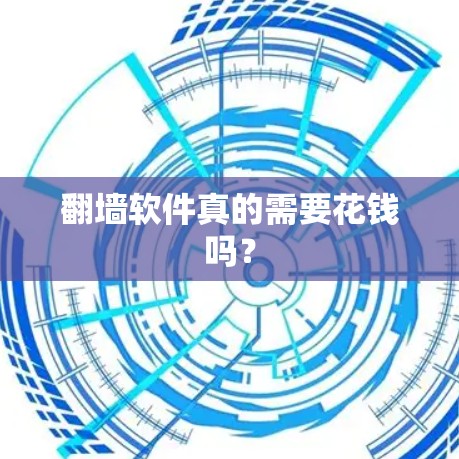 翻墙软件真的需要花钱吗? 翻墙软件真的需要花钱吗?