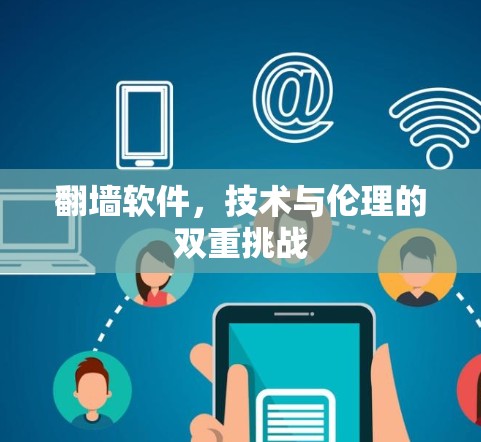 翻墙软件,技术与伦理的双重挑战 翻墙软件,技术与伦理的双重挑战