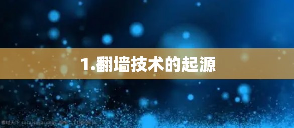 1.翻墙技术的起源