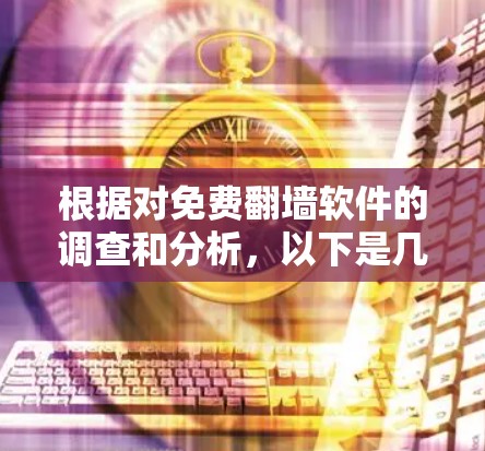 根据对免费翻墙软件的调查和分析,以下是几个推荐的免费翻墙软件,结合其功能、免费程度、用户评价和下载量等因素 根据对免费翻墙软件的调查和分析,以下是几个推荐的免费翻墙软件,结合其功能、免费程度、用户评价和下载量等因素