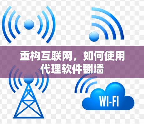 重构互联网，如何使用代理软件翻墙
