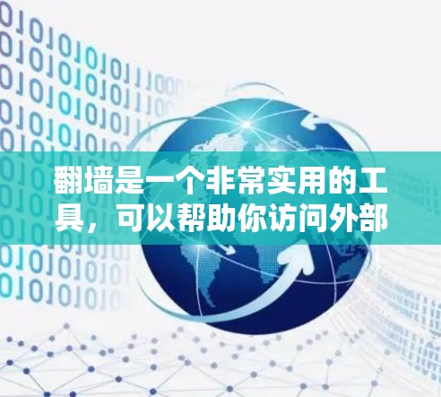翻墙是一个非常实用的工具，可以帮助你访问外部内容，比如网站、文档或文档库。以下是一些推荐的软件和步骤，帮助你轻松翻墙
