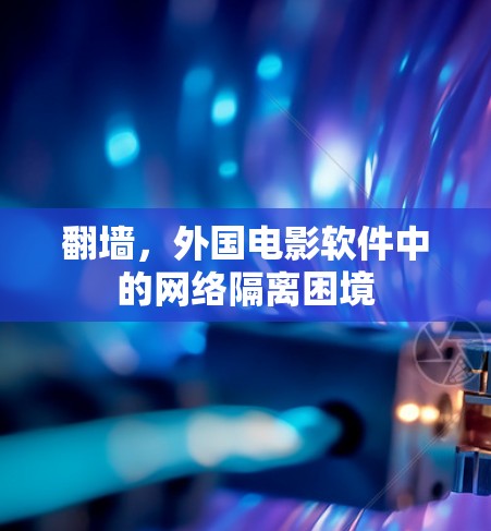 翻墙，外国电影软件中的网络隔离困境