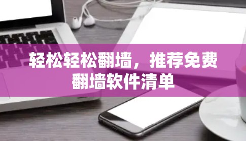 轻松轻松翻墙，推荐免费翻墙软件清单