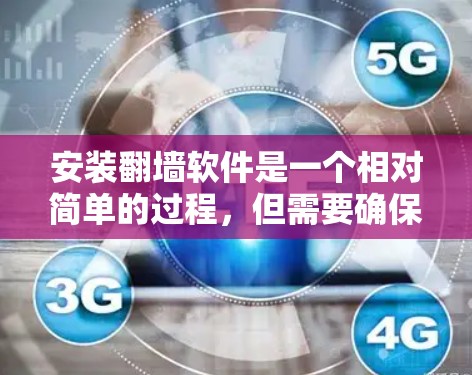 安装翻墙软件是一个相对简单的过程，但需要确保所有步骤都正确无误。以下是一步步的指南，帮助你轻松安装翻墙软件