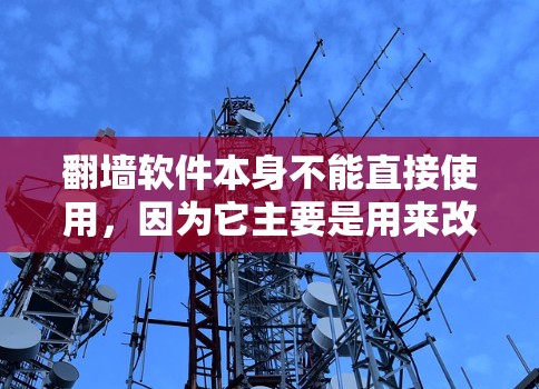 翻墙软件本身不能直接使用，因为它主要是用来改变IP地址进入另一端的网络环境，而不是用来连接互联网或访问特定网站的工具。然而，如果你需要使用翻墙软件，可能存在一些使用限制或注意事项，以下是一些关键点