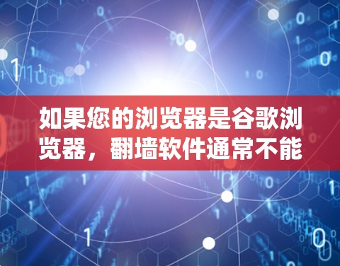 如果您的浏览器是谷歌浏览器，翻墙软件通常不能完全绕过HTTPS头，因为这些软件主要针对特定威胁。然而，如果您希望绕过HTTPS头，可以尝试以下方法