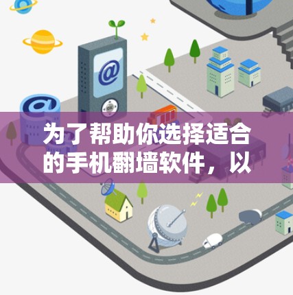 为了帮助你选择适合的手机翻墙软件，以下是详细的分析和推荐