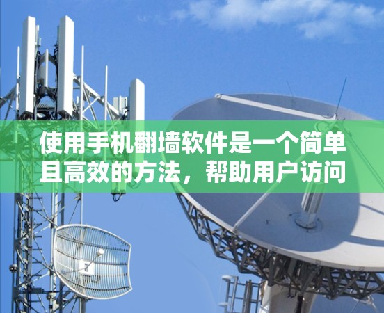 使用手机翻墙软件是一个简单且高效的方法，帮助用户访问电脑上的资源。以下是一个清晰的步骤指南