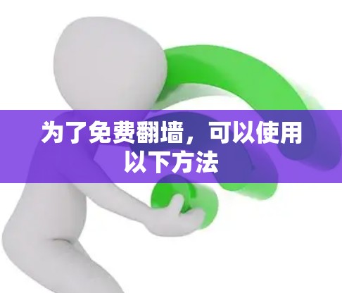 为了免费翻墙，可以使用以下方法