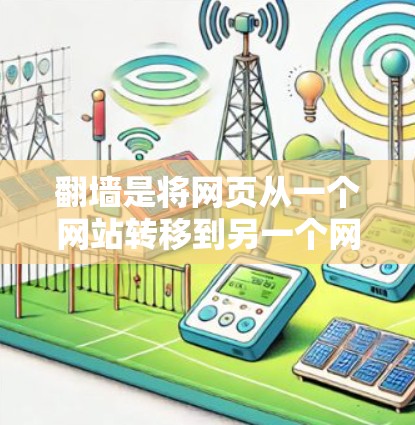 翻墙是将网页从一个网站转移到另一个网站的技术,通常用于访问隐藏的网站或特定网络环境。以下是一些适合使用翻墙工具的推荐方案 翻墙是将网页从一个网站转移到另一个网站的技术,通常用于访问隐藏的网站或特定网络环境。以下是一些适合使用翻墙工具的推荐方案