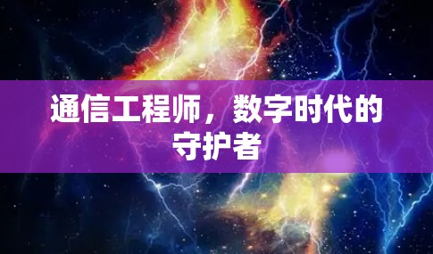 通信工程师，数字时代的守护者