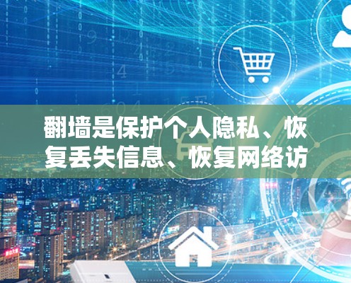 翻墙是保护个人隐私、恢复丢失信息、恢复网络访问等常见需求。以下是一些常见的免费翻墙软件，供你参考