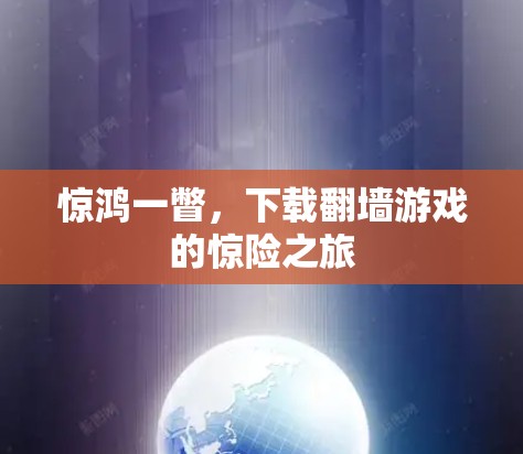 惊鸿一瞥，下载翻墙游戏的惊险之旅