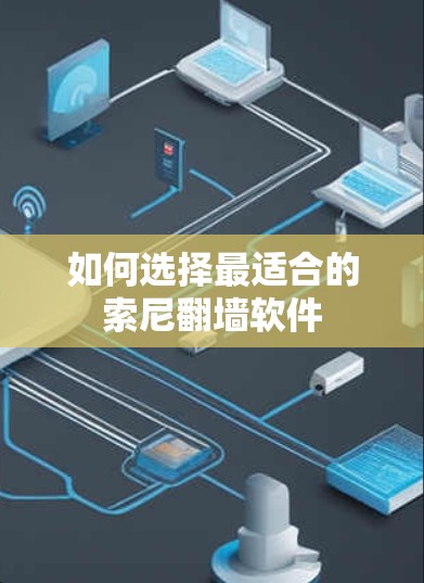 如何选择最适合的索尼翻墙软件