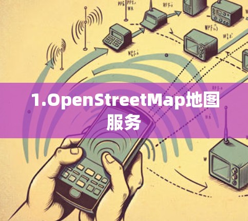 1.OpenStreetMap地图服务