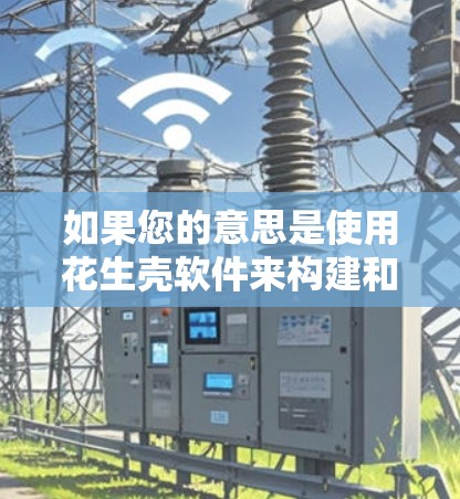 如果您的意思是使用花生壳软件来构建和管理网络防火墙，那么以下是一个可能的步骤