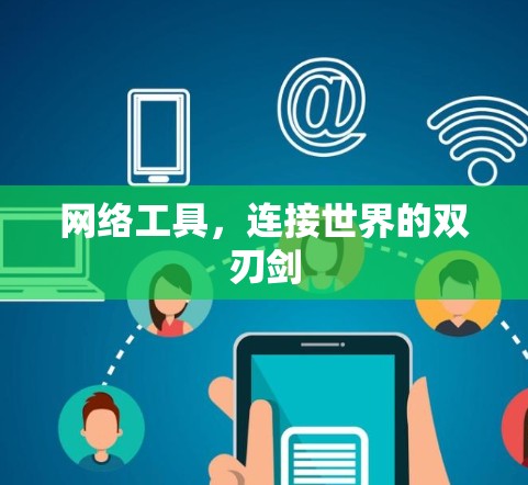 网络工具，连接世界的双刃剑