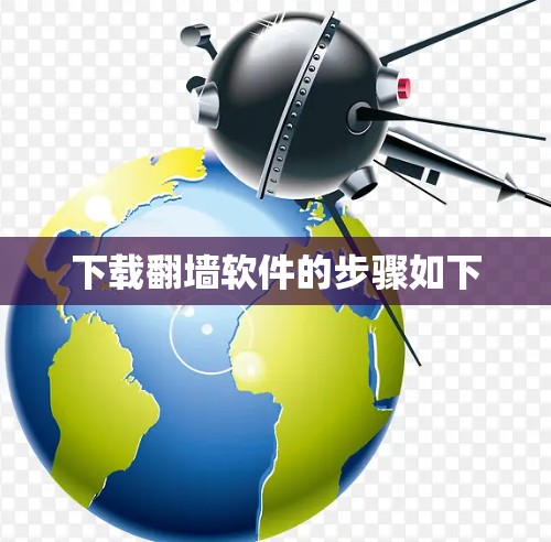 下载翻墙软件的步骤如下