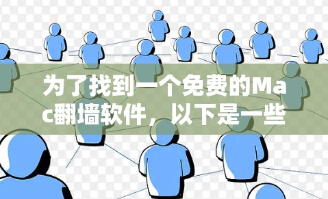 为了找到一个免费的Mac翻墙软件，以下是一些推荐的选项，基于你的需求和操作环境