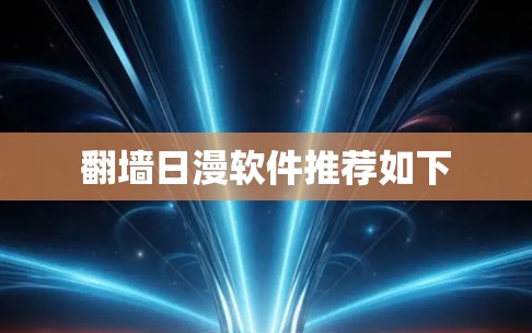 翻墙日漫软件推荐如下