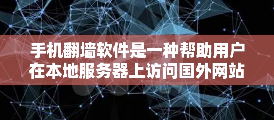 手机翻墙软件是一种帮助用户在本地服务器上访问国外网站的工具。以下是使用手机翻墙软件的详细步骤