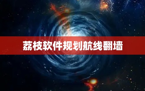 荔枝软件规划航线翻墙
