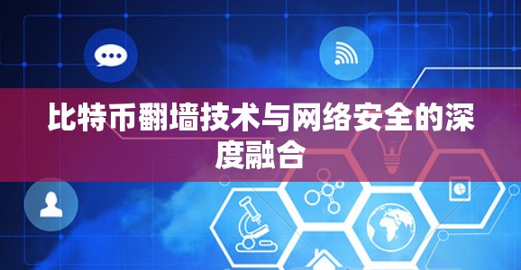 比特币翻墙技术与网络安全的深度融合