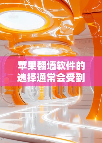 苹果翻墙软件的选择通常会受到预算、功能需求以及设备支持等因素的影响。以下是一些苹果翻墙软件的推荐，供你参考