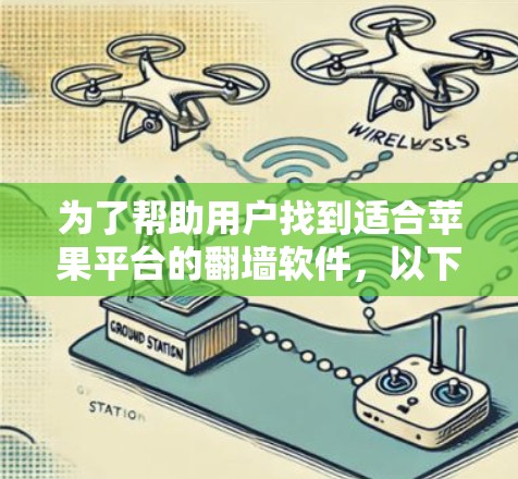 为了帮助用户找到适合苹果平台的翻墙软件,以下是一个分步的指南 为了帮助用户找到适合苹果平台的翻墙软件,以下是一个分步的指南