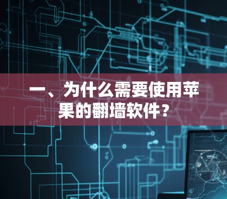 一、为什么需要使用苹果的翻墙软件？