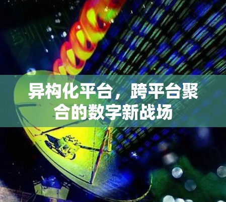 异构化平台，跨平台聚合的数字新战场