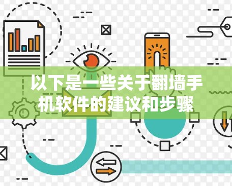 以下是一些关于翻墙手机软件的建议和步骤