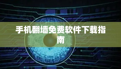 手机翻墙免费软件下载指南