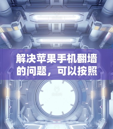 解决苹果手机翻墙的问题，可以按照以下步骤进行