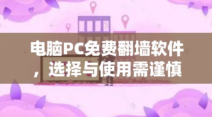 电脑PC免费翻墙软件，选择与使用需谨慎