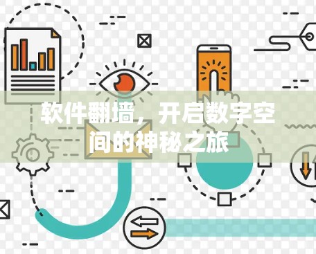 软件翻墙，开启数字空间的神秘之旅