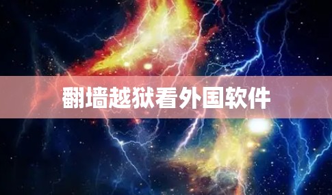 翻墙越狱看外国软件