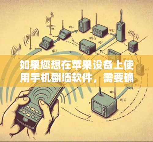 如果您想在苹果设备上使用手机翻墙软件，需要确保下载的是官方或可靠的第三方应用，而不是直接从第三方网站下载。以下是一些推荐的翻墙软件