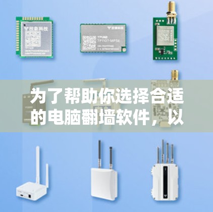 为了帮助你选择合适的电脑翻墙软件，以下是一些推荐，根据你的需求和设备类型进行分类