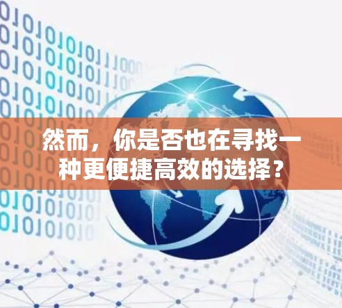 然而，你是否也在寻找一种更便捷高效的选择？