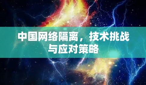 中国网络隔离，技术挑战与应对策略