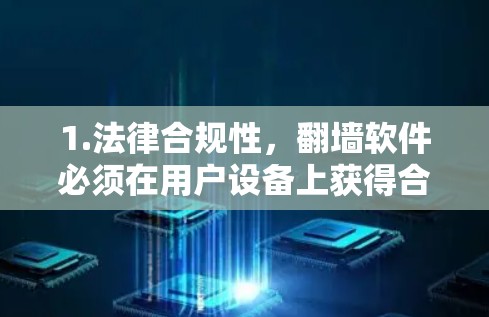 1.法律合规性，翻墙软件必须在用户设备上获得合法合规的备案和认证，确保其使用符合中国法律法规