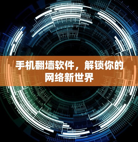 手机翻墙软件，解锁你的网络新世界