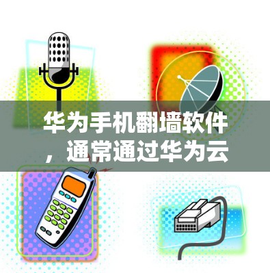 华为手机翻墙软件，通常通过华为云的网络镜像服务来实现数据的复制和恢复。以下是详细的步骤和注意事项