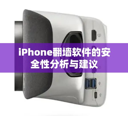 iPhone翻墙软件的安全性分析与建议