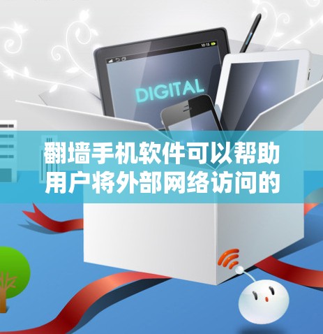 翻墙手机软件可以帮助用户将外部网络访问的数据传输到内网，提升工作效率。以下是对几个常用翻墙软件的详细分析和推荐