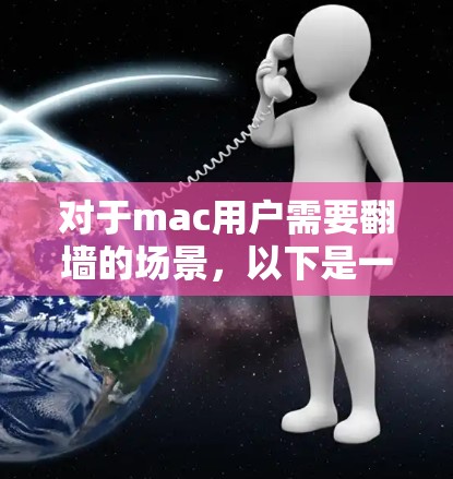 对于mac用户需要翻墙的场景，以下是一些推荐的工具和步骤