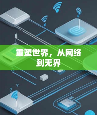 重塑世界，从网络到无界
