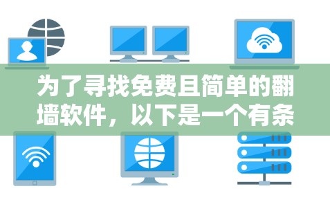 为了寻找免费且简单的翻墙软件，以下是一个有条理的解决方案